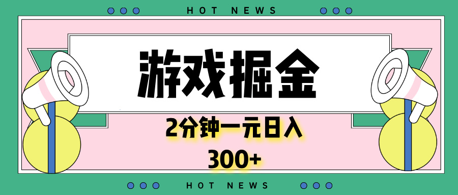 游戏掘金，2分钟一个，0门槛，提现秒到账，日入300+-优创项目网