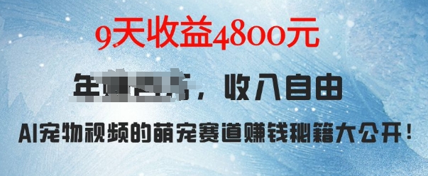 萌宠赛道赚钱秘籍：AI宠物兔视频详细拆解，9天收益4.8k-优创项目网