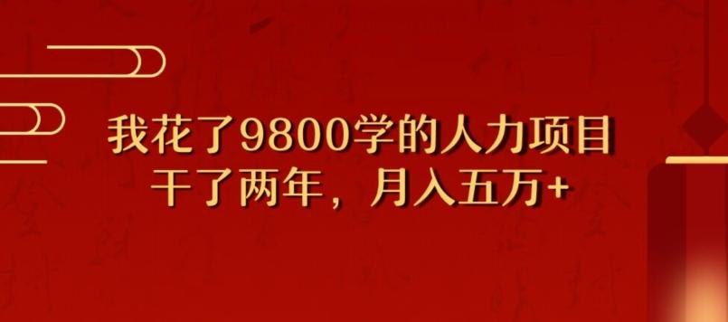 我花了9800学习，干了两年赚了70万的人力项目-优创项目网