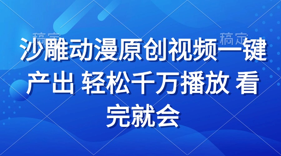沙雕动画视频一键产出 轻松千万播放 看完就会-优创项目网