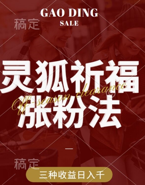 灵狐送祈福，视频号涨粉新方法，分成计划，橱窗带货 3种收益到手，日入1k+【揭秘】-优创项目网