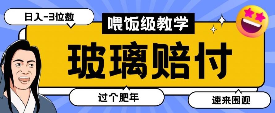 最新赔付玩法玻璃制品陶瓷制品赔付，实测多电商平台都可以操作【仅揭秘】-优创项目网