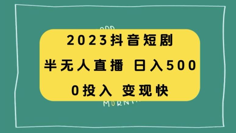 2023抖音短剧半无人直播，日入500+，附短剧素材和直播教程-优创项目网