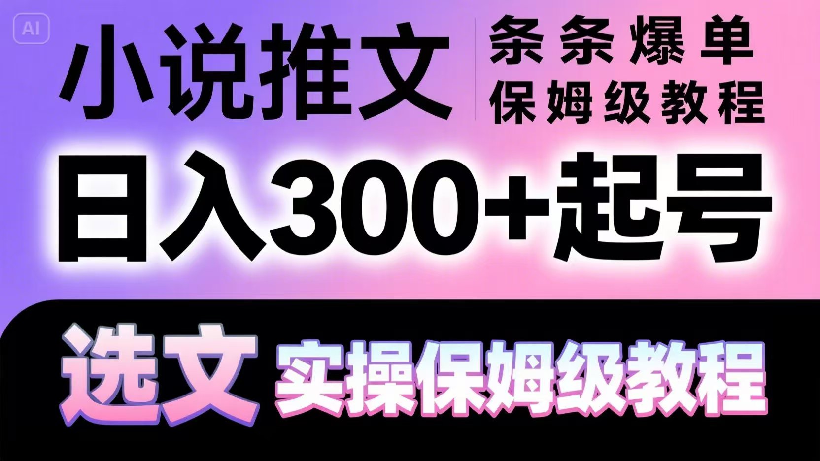 小说推文条条爆单，日入300+起号，选文，实操保姆级教程-优创项目网