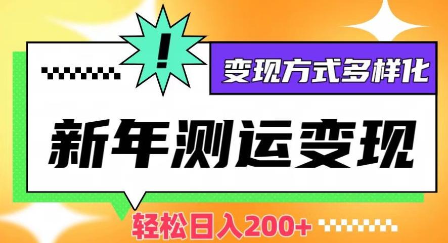 新年运势测试变现，日入200+，几分钟一条作品，变现方式多样化【揭秘】-优创项目网