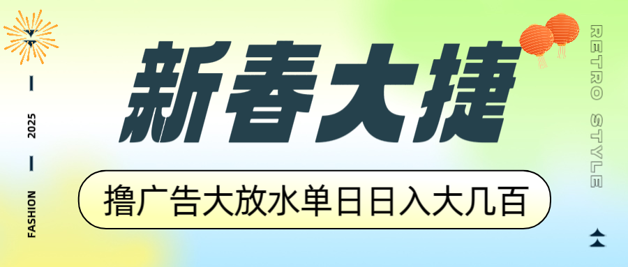 新春大捷，撸广告平台大放水，单日日入大几百，让你收益翻倍，开始你的…-优创项目网