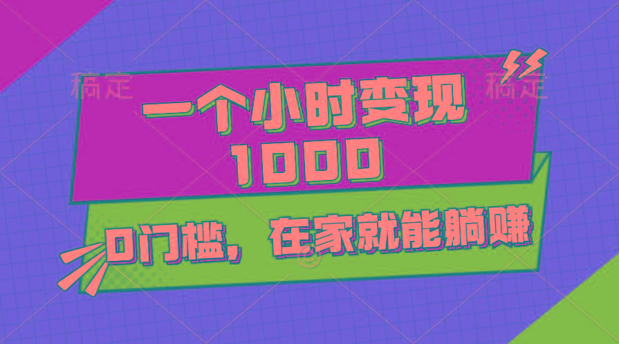 一个小时就能变现1000+，0门槛，在家一部手机就能躺赚-优创项目网