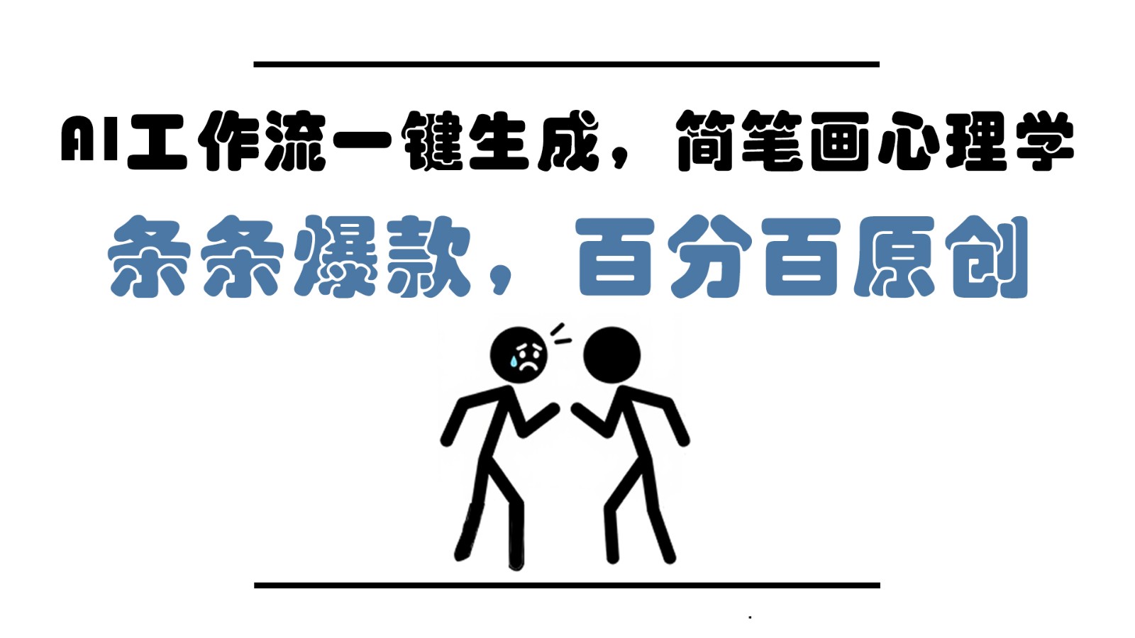 AI工作流一键生成，简笔画心理学，条条爆款，百分百原创，小白5分钟上手，月入1万+-优创项目网