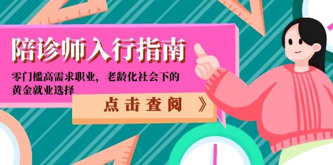 陪诊师入行指南：零门槛高需求职业，老龄化社会下的黄金就业选择-优创项目网