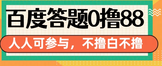 百度答题0撸88，人人都可，不撸白不撸【揭秘】-优创项目网