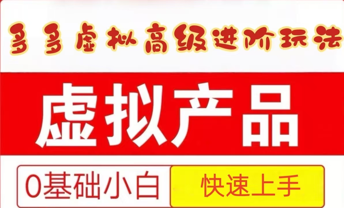 25拼多多虚拟资料高级进阶玩法，小白也能快速上手，保姆级教程-优创项目网