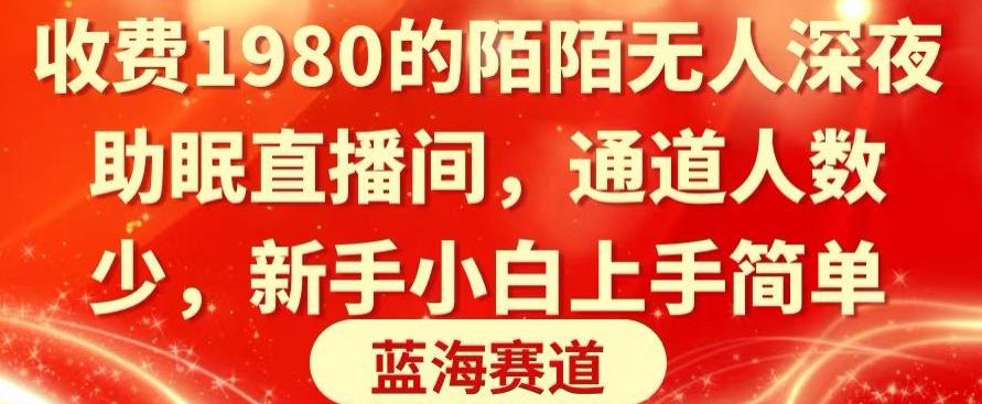 收费1980的陌陌无人深夜助眠直播间，通道人数少，新手小白上手简单-优创项目网