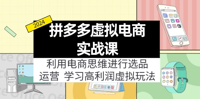 拼多多虚拟电商实战课：虚拟资源选品+运营，高利润虚拟玩法(更新14节-优创项目网