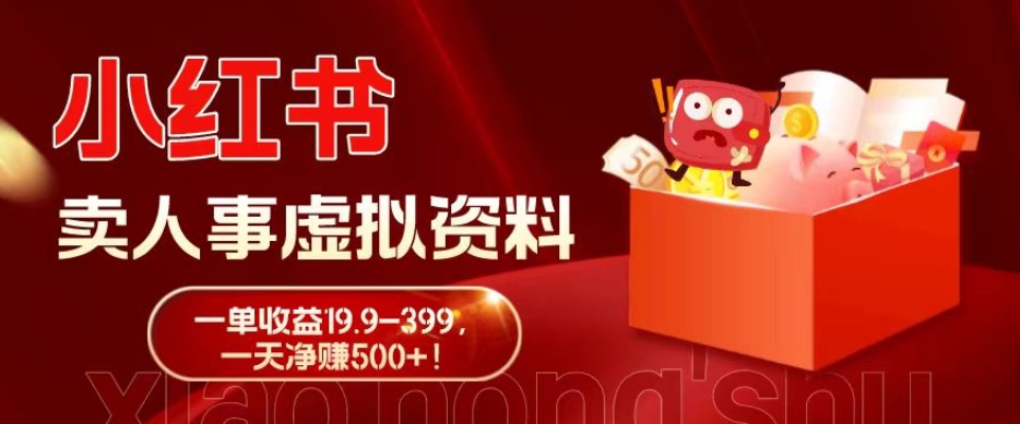 蓝海冷门项目，小红书卖人事虚拟资料，一单收益19.9-399，一天净赚500+！-优创项目网