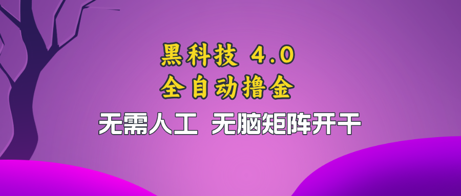 黑科技全自动撸金，无需人工，无脑矩阵开干-优创项目网