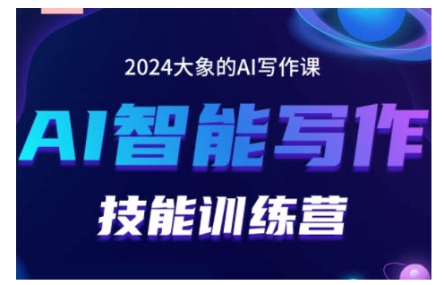 2024AI智能写作技能训练营，教你打造赚钱账号，投喂技巧，组合文章技巧，掌握流量密码-优创项目网