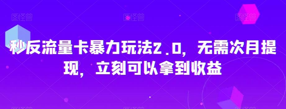 秒反流量卡暴力玩法2.0，无需次月提现，立刻可以拿到收益【揭秘】-优创项目网