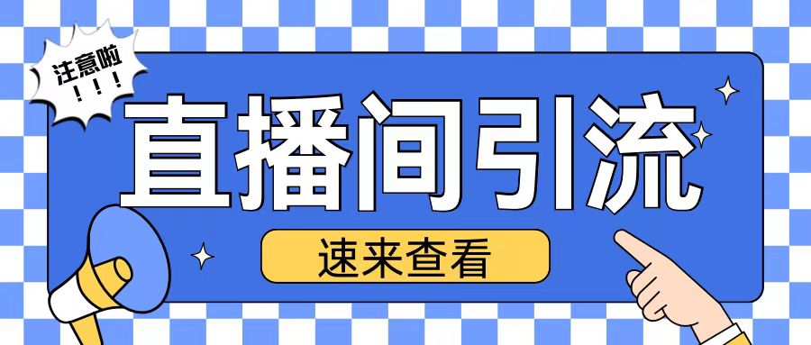抖音直播间引流创业粉玩法日引200+精准粉丝【揭秘】-优创项目网