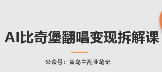 AI比奇堡翻唱变现拆解课，玩法无私拆解给你-优创项目网