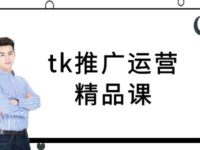 tk推广运营精品课-tiktok跨境电商教程-优创项目网