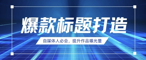 自媒体人必会，AI时代来临，用DeepSeek制作爆款标题-优创项目网