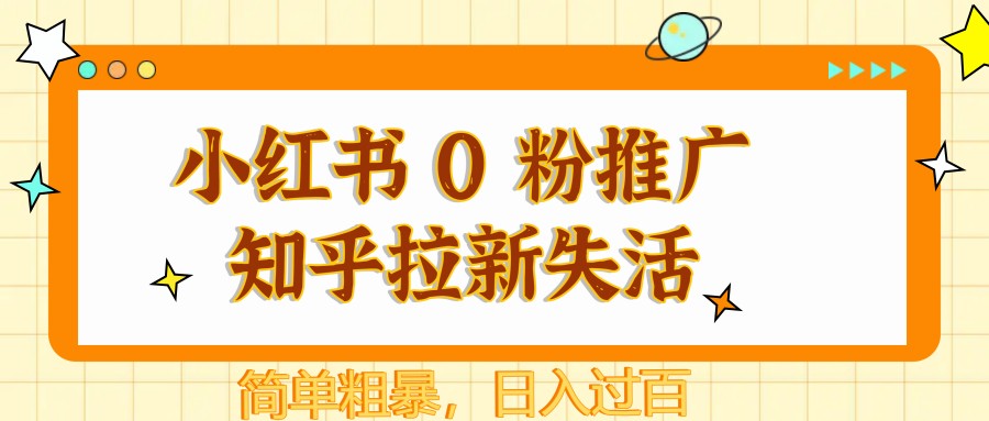 图片[1]-小红书 0 粉推广知乎拉新失活，简单粗暴，日入过百-优创项目网