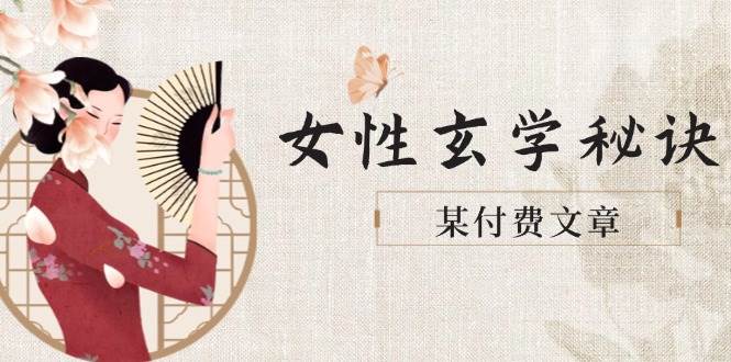 某付费文章《女性玄学秘诀，身材肤质穿衣调整，迎接财富贵人好姻缘》-优创项目网