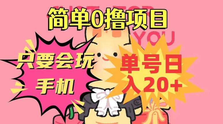 简单0撸项目，只要会玩手机，单号日入20+，新手小白也能操作-优创项目网