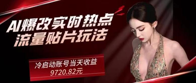 AI爆改实时热点流量贴片玩法，冷启动账号当天收益9720.82元-优创项目网