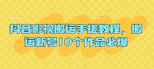 抖音影视搬运手搓教程，搬运新号10个作品必爆-优创项目网