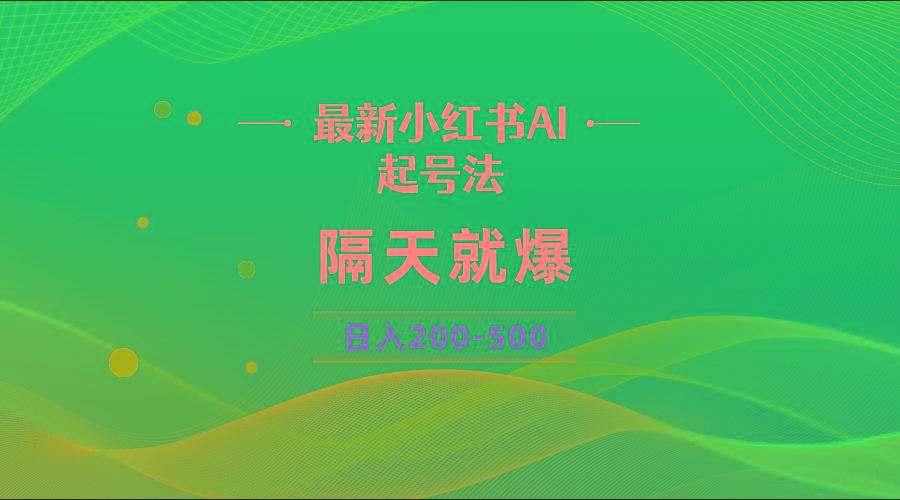 最新AI小红书起号法，隔天就爆无脑操作，一张图片日入200-500-优创项目网