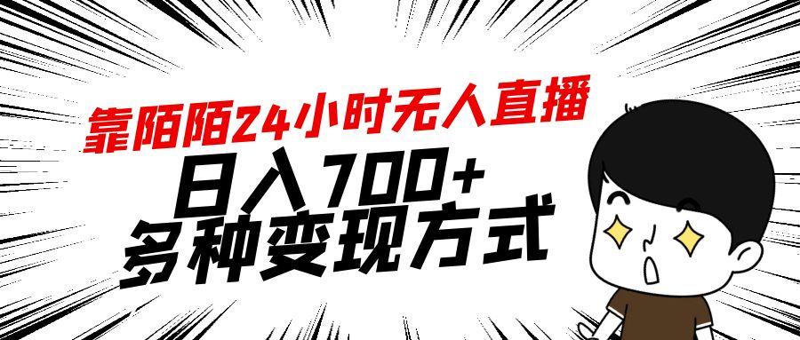靠陌陌24小时无人直播，日入700+，多种变现方式-优创项目网