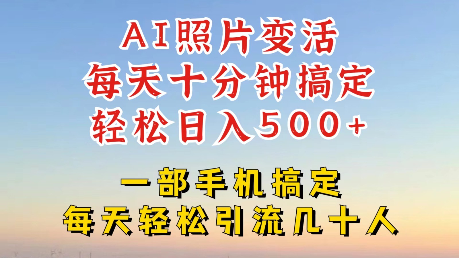 利用AI软件让照片变活，发布小红书抖音引流，一天搞了四位数，新玩法，赶紧搞起来-优创项目网