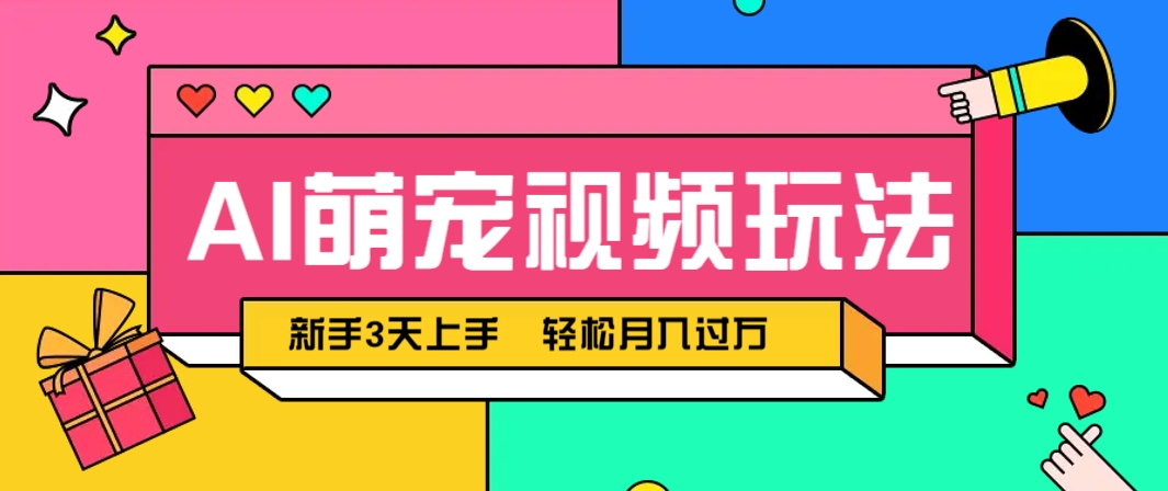 AI萌宠视频玩法，操作简单新手也能快速上手，轻松月入过万！-优创项目网