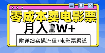 零成本卖电影票，月入过W+，实操流程+渠道-优创项目网