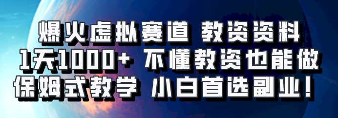爆火虚拟赛道 教资资料，1天1000+，不懂教资也能做，保姆式教学小白首选副业！-优创项目网