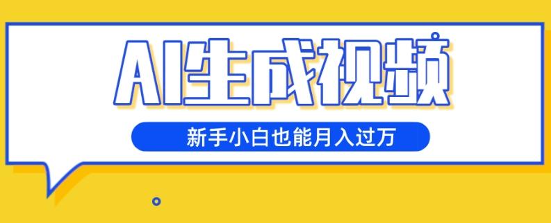 AI生成视频，五天涨粉1w+，新手小白也能月入过万-优创项目网
