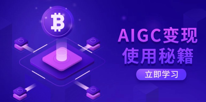 AIGC变现使用秘籍：从了解ChatGPT底层逻辑开始，开启高效智能之旅-优创项目网