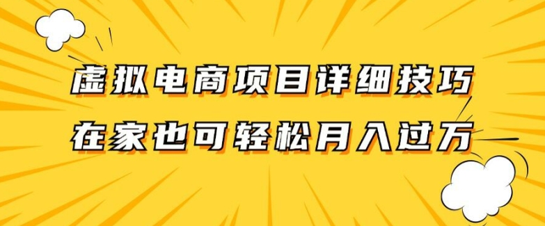 虚拟电商项目详细拆解，兼职全职都可做，每天单账号300+轻轻松松【揭秘】-优创项目网