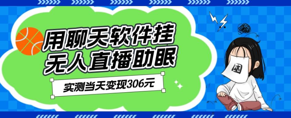 用聊天软件挂无人直播助眠项目，实测当天变现306元，小白无脑操作，贼简单-优创项目网