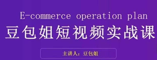 变现为王-豆包姐短视频实战课，了解短视频底层逻辑，找准并拆解对标账号，人物表现力-优创项目网