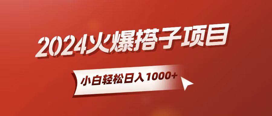 小白轻松上手，日入1000+，搭子项目-优创项目网