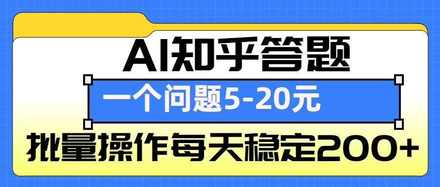 AI知乎答题掘金，一个问题收益5-20元，批量操作每天稳定200+-优创项目网