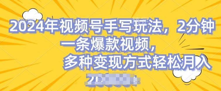 视频号手写账号，操作简单，条条爆款，轻松月入2w【揭秘】-优创项目网
