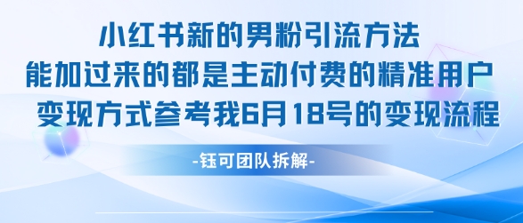 小红书全新男粉引流实操方法，日引流100多精准男粉-优创项目网