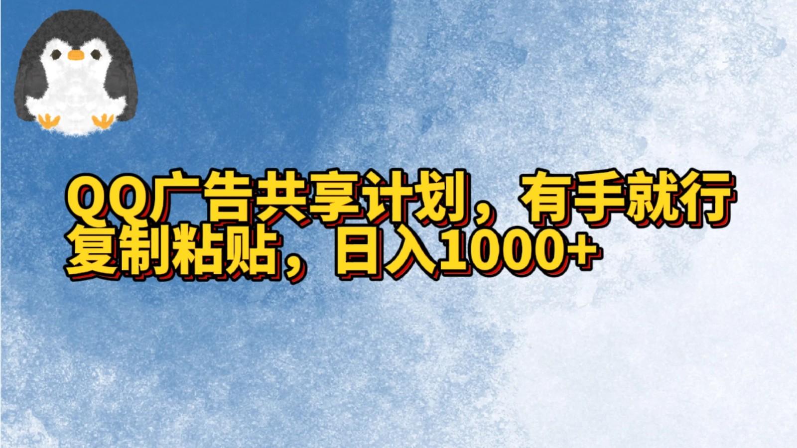 QQ广告共享计划，右手就行，复制粘贴，日入1000+-优创项目网