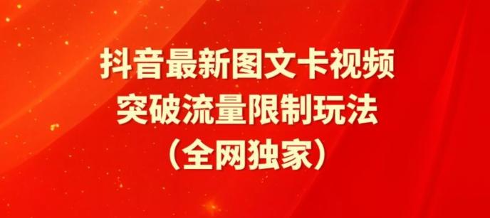 抖音最新图文卡视频、醒图模板突破流量限制玩法【揭秘】-优创项目网