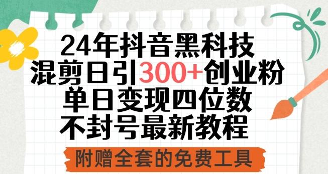 24年抖音黑科技混剪日引300+创业粉，单日变现四位数不封号最新教程【揭秘】-优创项目网