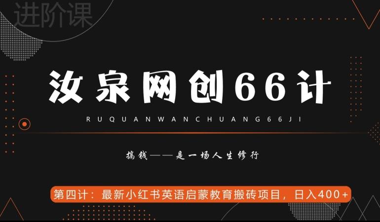 汝泉网创66计之第4计：最新小红书英语启蒙教育搬砖项目，日入400+【附工具】-优创项目网
