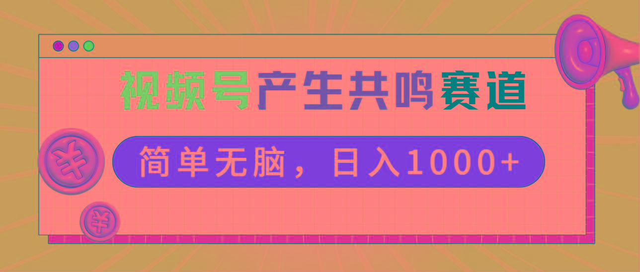 2024年视频号，产生共鸣赛道，简单无脑，一分钟一条视频，日入1000+-优创项目网
